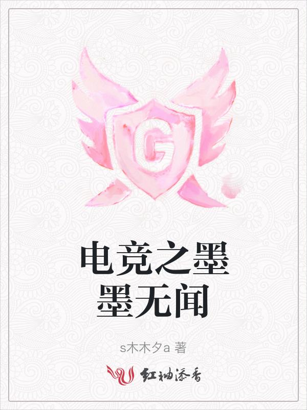 电竞圈免费阅读墨寒砚