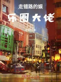 走错路原著
