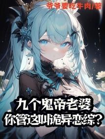 九鬼魅全部