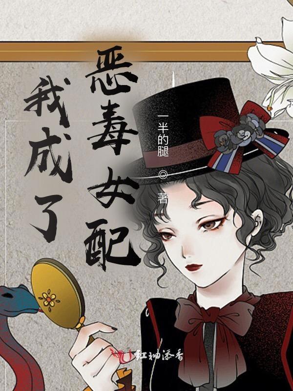 快穿之我成了恶毒女配