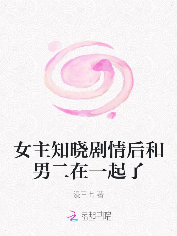 女主知晓剧情后和男二在一起了的电视剧