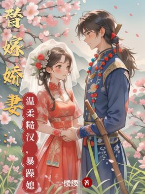 替嫁婚宠