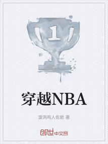 穿越nba王毅的免费阅读开局一张三分卡