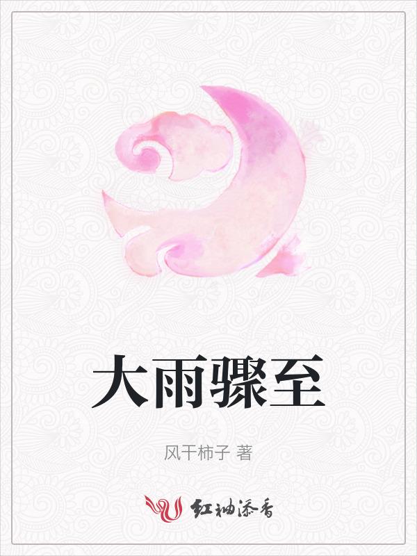 大雨骤至什么意思