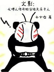 从火影苟到博人传
