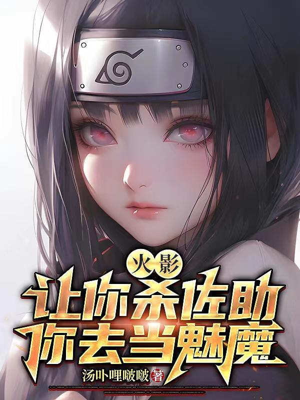 你去当魅魔txt百度