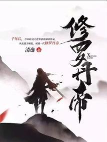 修罗丹帝最新
