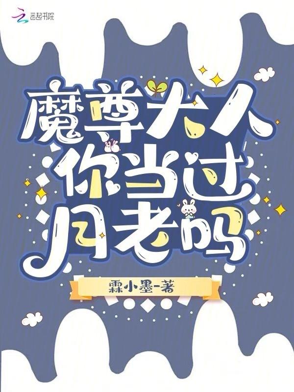 魔尊大人被盯上