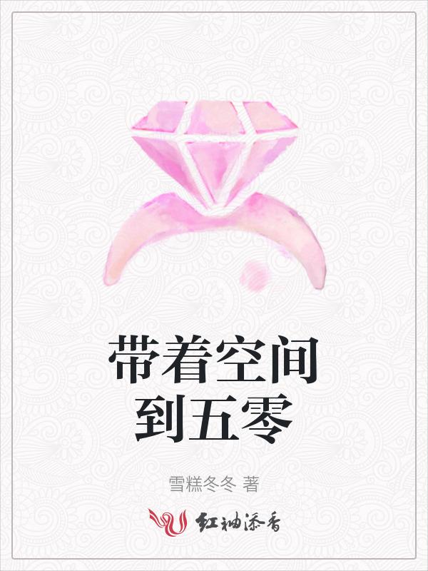 带着空间到五零年代的推荐