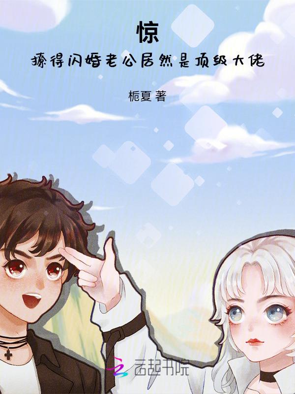 闪婚老公撩上瘾全文免费阅读全文