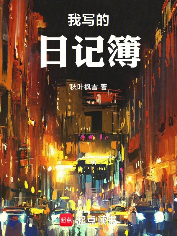 我的日记该怎么写