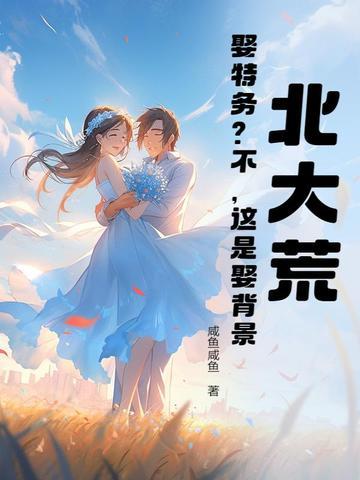 北大荒娶特务?不