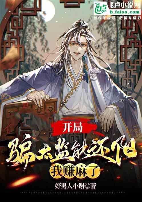 开局穿越当太监