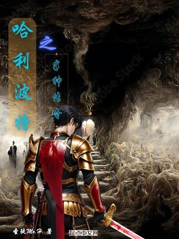 霍格沃茨的学霸传奇txt