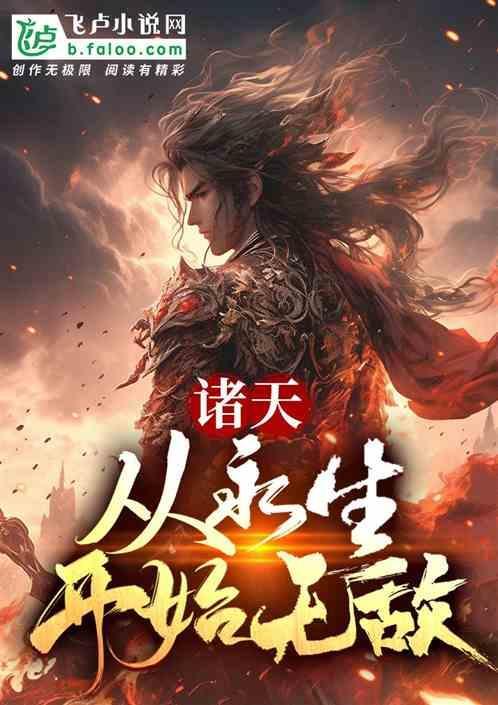 从永生开始纵横诸天