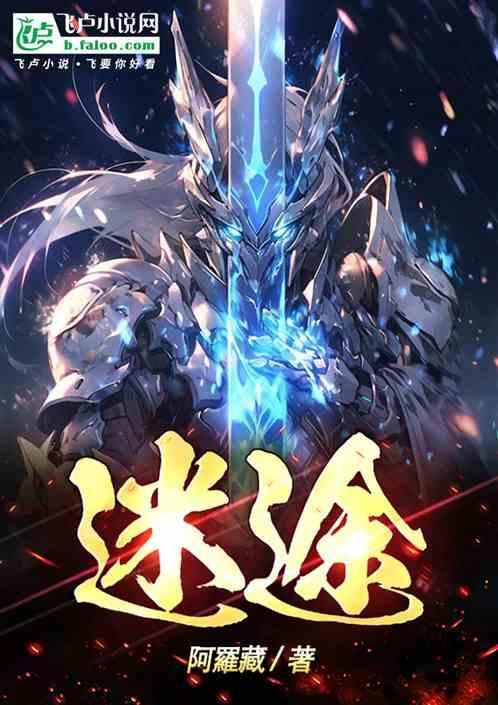 迷途知返什么意思