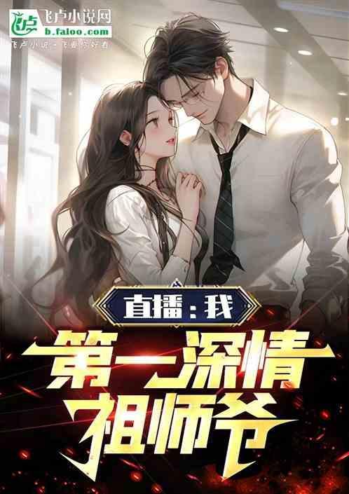 深情祖师爷在哪直播