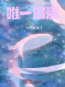 唯一的偏爱是什么意思