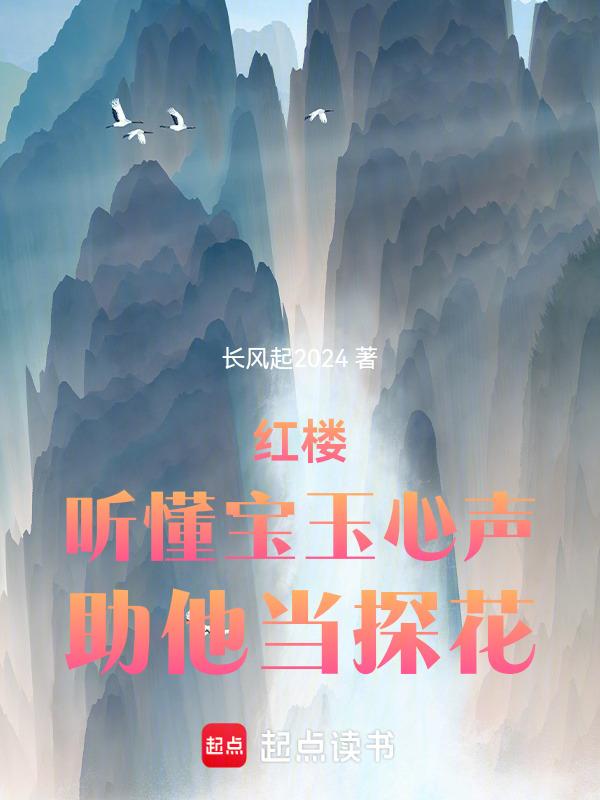 宝玉偷听