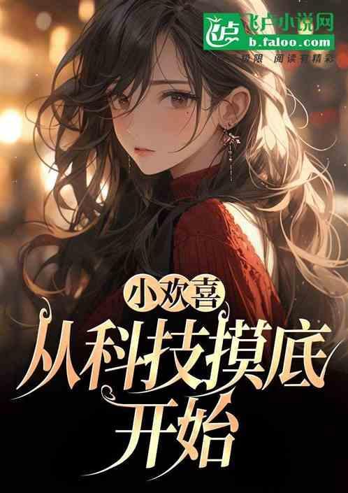 小欢喜系统