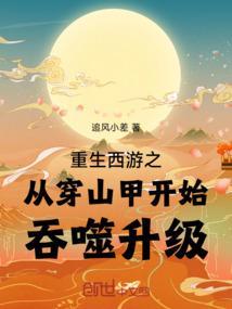重生西游从花果山开始签约