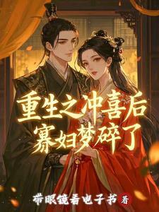 重生冲喜