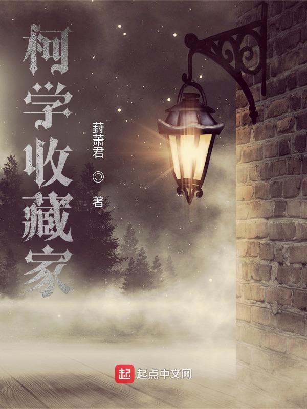 柯学收藏家全文免费阅读