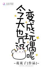 今天也没变成玩偶呢听书