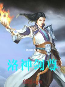 洛辰剑神主角的