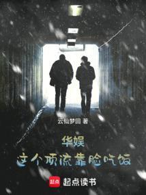 华娱这个顶流靠脸吃饭云仙梦回