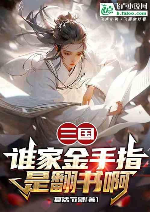 穿越三国金手指类