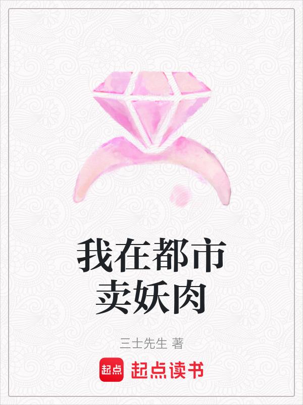 我在都市卖妖肉的最新章节更新时间