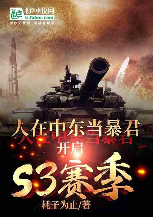 人在中东当暴君!开启S3赛季!