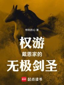 权游戴恩家的无极剑圣完结版全文阅读