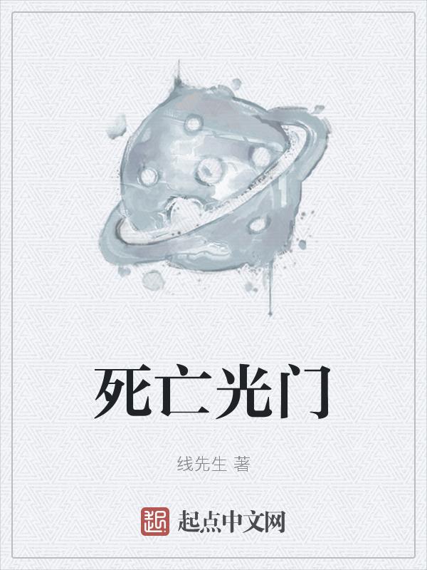 死光游戏攻略
