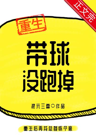 带球没跑掉 笔趣阁