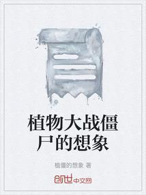 描述植物大战僵尸
