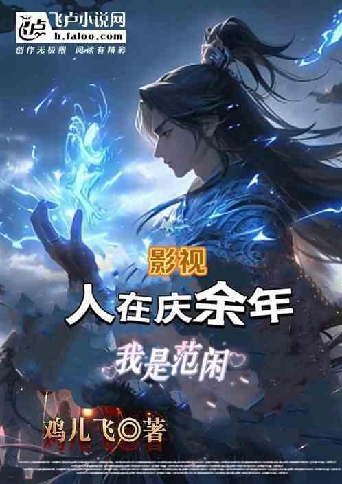 庆余年我是范良