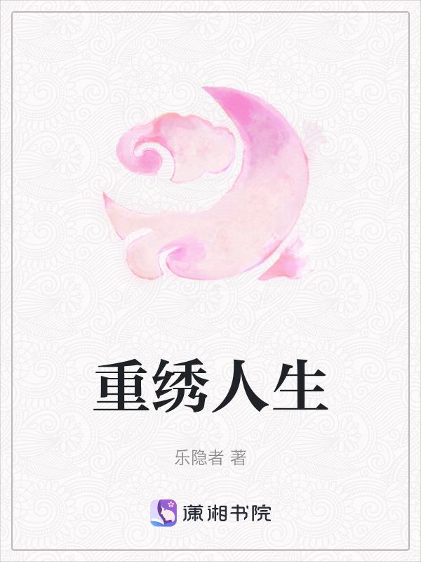 重生绣女