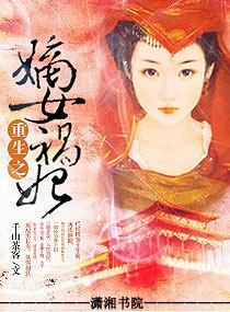 重生之嫡女祸妃免费阅读
