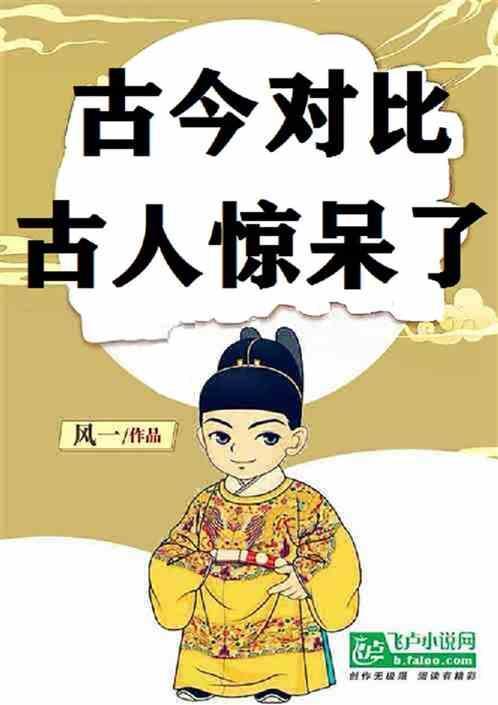 古今对比的近义词
