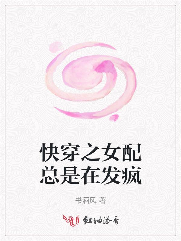 快穿女配总在提刀路上