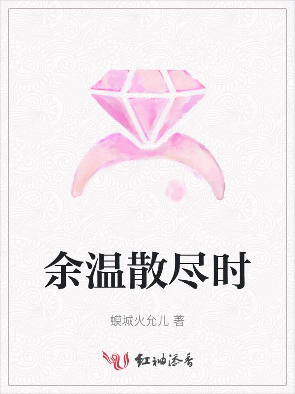 余温散尽时19免费观看