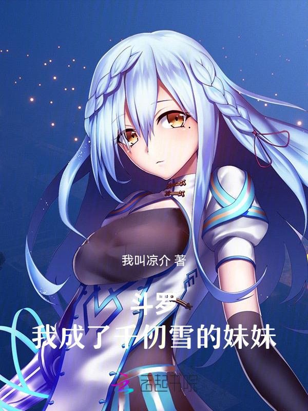 斗罗之我成为千仞雪