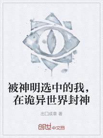 在诡异世界封神的