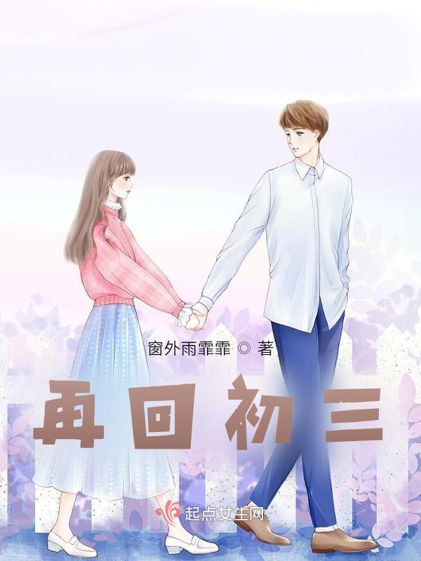 初三再见