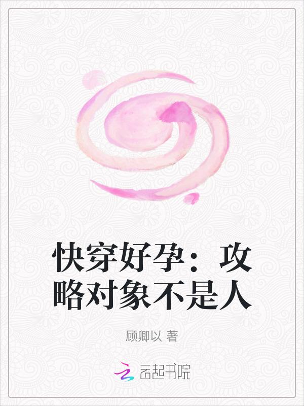 快穿攻略对象易推倒
