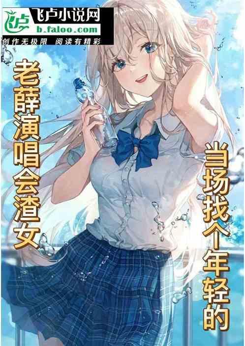 老薛的新歌