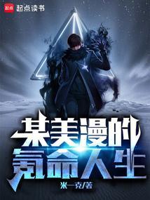某美漫的氪命人生在线