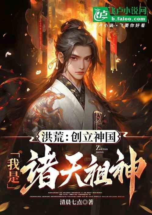 洪荒我是先天神祗